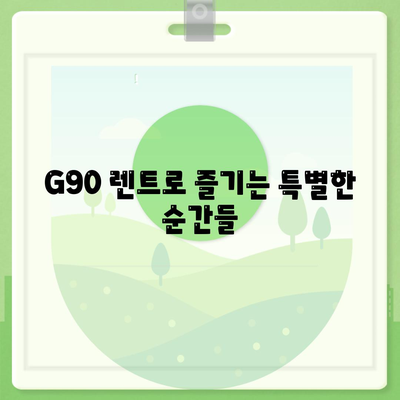 제네시스 G90 렌트 | 그만한 이유가 있습니다