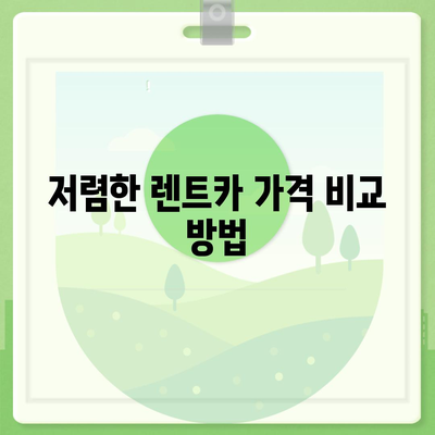 전라북도 고창군 무장면 렌트카 가격비교 | 리스 | 장기대여 | 1일비용 | 비용 | 소카 | 중고 | 신차 | 1박2일 2024후기