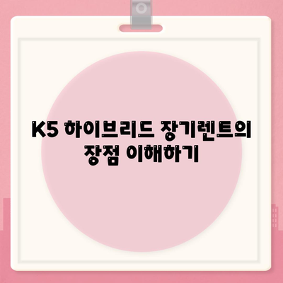 K5 하이브리드 장기렌트 전에 숙지하세요