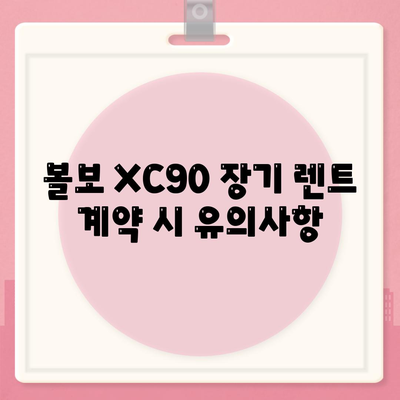 볼보 XC90 장기 렌트 업체 신속 비교