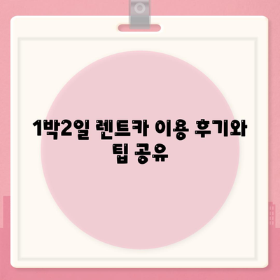 부산시 금정구 부곡4동 렌트카 가격비교 | 리스 | 장기대여 | 1일비용 | 비용 | 소카 | 중고 | 신차 | 1박2일 2024후기