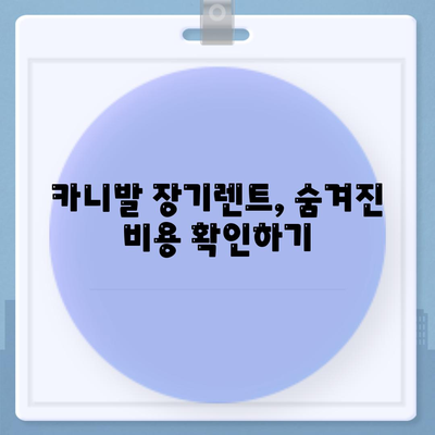 카니발 장기렌트 견적 분석으로 의심 해소