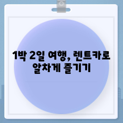 대전시 대덕구 덕암동 렌트카 가격비교 | 리스 | 장기대여 | 1일비용 | 비용 | 소카 | 중고 | 신차 | 1박2일 2024후기