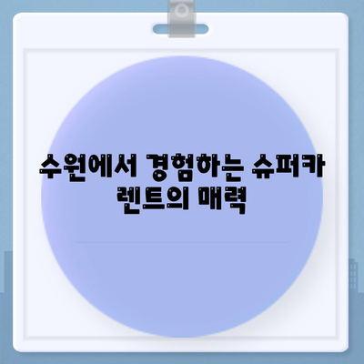 수원 사고대차 슈퍼카도 가능한 렌트 서비스