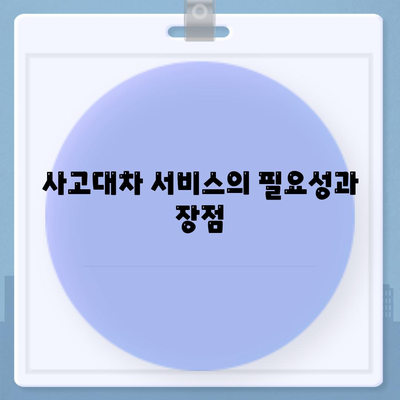 수원 사고대차 슈퍼카도 가능한 렌트 서비스