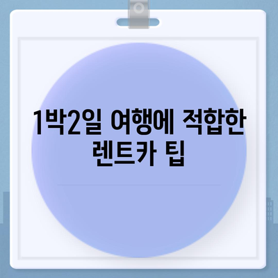 제주도 제주시 조천읍 렌트카 가격비교 | 리스 | 장기대여 | 1일비용 | 비용 | 소카 | 중고 | 신차 | 1박2일 2024후기