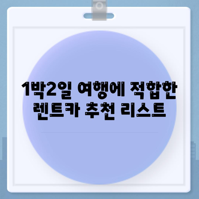 경상남도 하동군 옥종면 렌트카 가격비교 | 리스 | 장기대여 | 1일비용 | 비용 | 소카 | 중고 | 신차 | 1박2일 2024후기