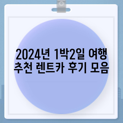 광주시 북구 중흥1동 렌트카 가격비교 | 리스 | 장기대여 | 1일비용 | 비용 | 소카 | 중고 | 신차 | 1박2일 2024후기