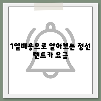 강원도 정선군 남면 렌트카 가격비교 | 리스 | 장기대여 | 1일비용 | 비용 | 소카 | 중고 | 신차 | 1박2일 2024후기