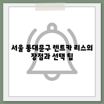 서울시 동대문구 이문제2동 렌트카 가격비교 | 리스 | 장기대여 | 1일비용 | 비용 | 소카 | 중고 | 신차 | 1박2일 2024후기