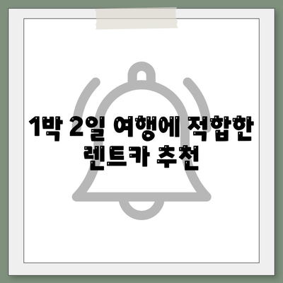 경상남도 남해군 고현면 렌트카 가격비교 | 리스 | 장기대여 | 1일비용 | 비용 | 소카 | 중고 | 신차 | 1박2일 2024후기