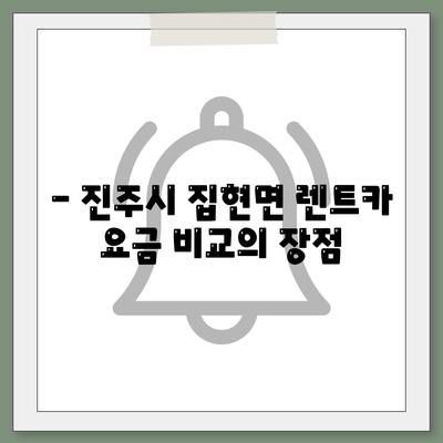 경상남도 진주시 집현면 렌트카 가격비교 | 리스 | 장기대여 | 1일비용 | 비용 | 소카 | 중고 | 신차 | 1박2일 2024후기