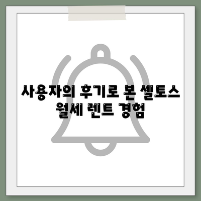 셀토스 월세 렌트 | 필수적인 선택