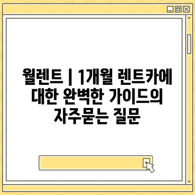 월렌트 | 1개월 렌트카에 대한 완벽한 가이드