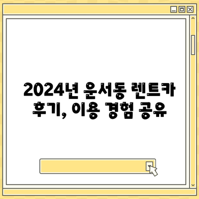 인천시 중구 운서동 렌트카 가격비교 | 리스 | 장기대여 | 1일비용 | 비용 | 소카 | 중고 | 신차 | 1박2일 2024후기