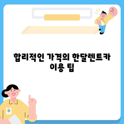 편리한 한달렌트카 | 단기 렌트 솔루션