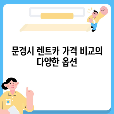 경상북도 문경시 점촌4동 렌트카 가격비교 | 리스 | 장기대여 | 1일비용 | 비용 | 소카 | 중고 | 신차 | 1박2일 2024후기