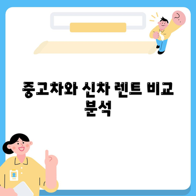 충청북도 충주시 달천동 렌트카 가격비교 | 리스 | 장기대여 | 1일비용 | 비용 | 소카 | 중고 | 신차 | 1박2일 2024후기