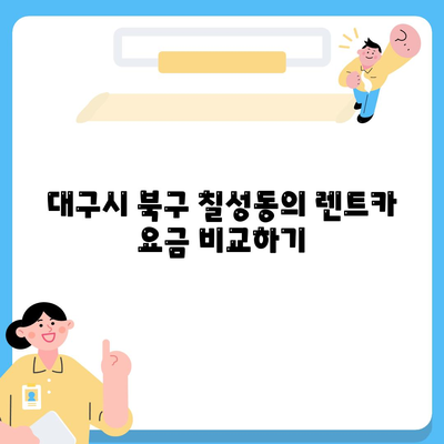 대구시 북구 칠성동 렌트카 가격비교 | 리스 | 장기대여 | 1일비용 | 비용 | 소카 | 중고 | 신차 | 1박2일 2024후기