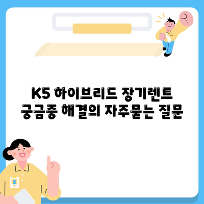 K5 하이브리드 장기렌트 궁금증 해결