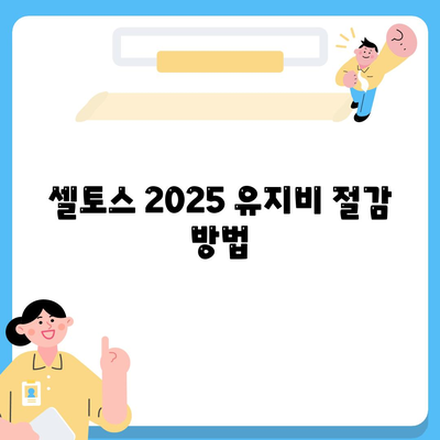 셀토스 2025 장기렌트 가성비 극대화