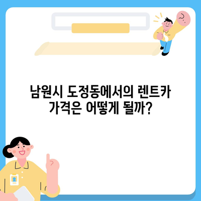 전라북도 남원시 도정동 렌트카 가격비교 | 리스 | 장기대여 | 1일비용 | 비용 | 소카 | 중고 | 신차 | 1박2일 2024후기