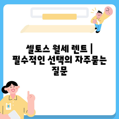 셀토스 월세 렌트 | 필수적인 선택