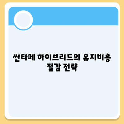 싼타페 하이브리드 장기렌트의 최적의 기회