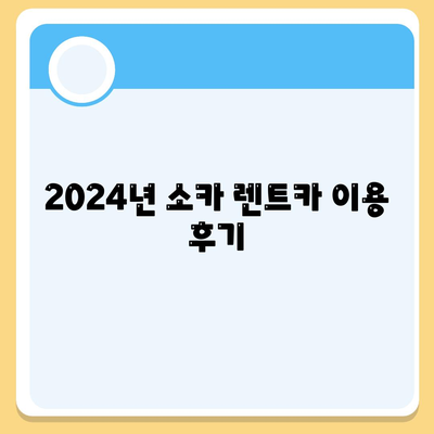 경상북도 문경시 농암면 렌트카 가격비교 | 리스 | 장기대여 | 1일비용 | 비용 | 소카 | 중고 | 신차 | 1박2일 2024후기