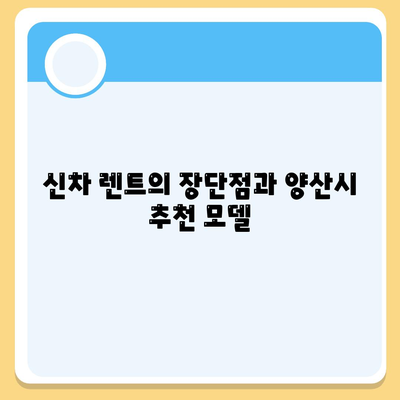 경상남도 양산시 강서동 렌트카 가격비교 | 리스 | 장기대여 | 1일비용 | 비용 | 소카 | 중고 | 신차 | 1박2일 2024후기