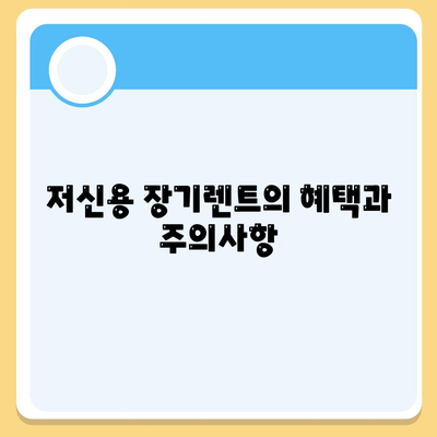 저신용 무심사 장기렌트 - 즉시 출고