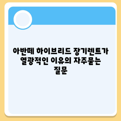 아반떼 하이브리드 장기렌트가 열광적인 이유