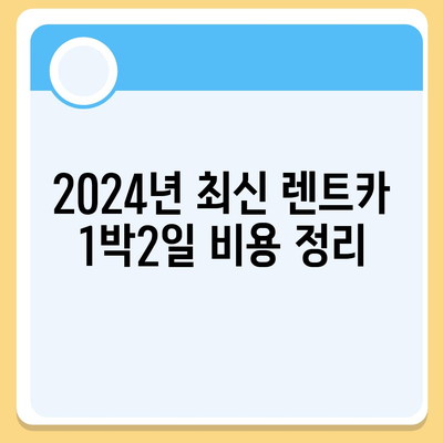 세종시 세종특별자치시 조치원읍 렌트카 가격비교 | 리스 | 장기대여 | 1일비용 | 비용 | 소카 | 중고 | 신차 | 1박2일 2024후기