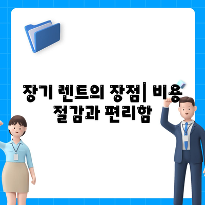 아반떼 하이브리드 장기 렌트 | 인기 비결 분석