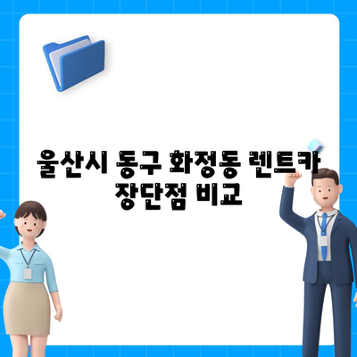 울산시 동구 화정동 렌트카 가격비교 | 리스 | 장기대여 | 1일비용 | 비용 | 소카 | 중고 | 신차 | 1박2일 2024후기