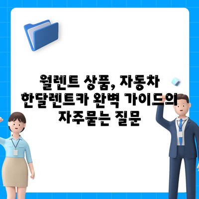 월렌트 상품, 자동차 한달렌트카 완벽 가이드