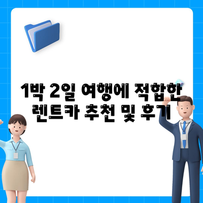 부산시 해운대구 반송1동 렌트카 가격비교 | 리스 | 장기대여 | 1일비용 | 비용 | 소카 | 중고 | 신차 | 1박2일 2024후기