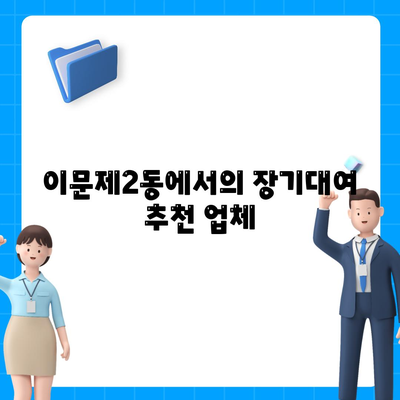 서울시 동대문구 이문제2동 렌트카 가격비교 | 리스 | 장기대여 | 1일비용 | 비용 | 소카 | 중고 | 신차 | 1박2일 2024후기