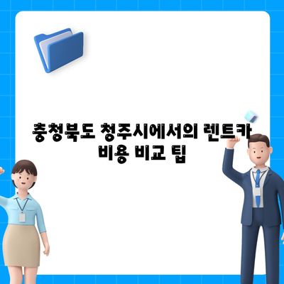 충청북도 청주시 흥덕구 강서제2동 렌트카 가격비교 | 리스 | 장기대여 | 1일비용 | 비용 | 소카 | 중고 | 신차 | 1박2일 2024후기