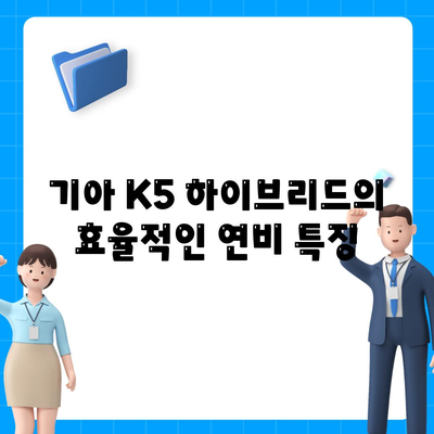 기아 K5 하이브리드 장기렌트의 과학