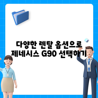 제네시스 G90 렌트하는 이유가 다 있네요~