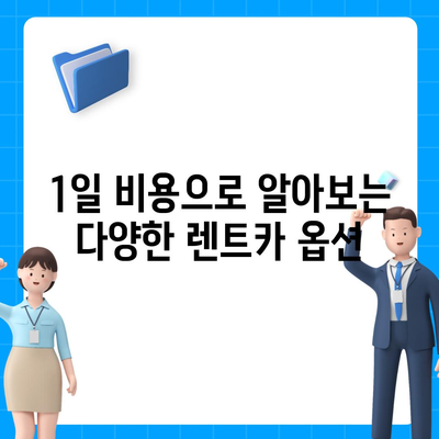 광주시 북구 중흥1동 렌트카 가격비교 | 리스 | 장기대여 | 1일비용 | 비용 | 소카 | 중고 | 신차 | 1박2일 2024후기