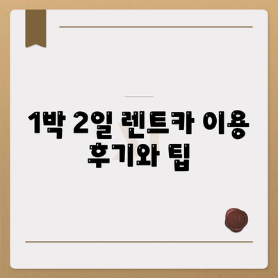 대전시 서구 정림동 렌트카 가격비교 | 리스 | 장기대여 | 1일비용 | 비용 | 소카 | 중고 | 신차 | 1박2일 2024후기