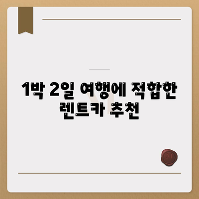 강원도 화천군 하남면 렌트카 가격비교 | 리스 | 장기대여 | 1일비용 | 비용 | 소카 | 중고 | 신차 | 1박2일 2024후기