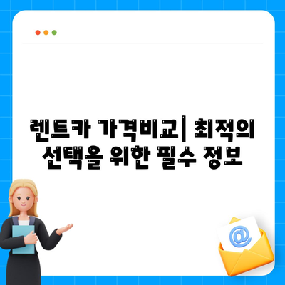 경상북도 경산시 남천면 렌트카 가격비교 | 리스 | 장기대여 | 1일비용 | 비용 | 소카 | 중고 | 신차 | 1박2일 2024후기