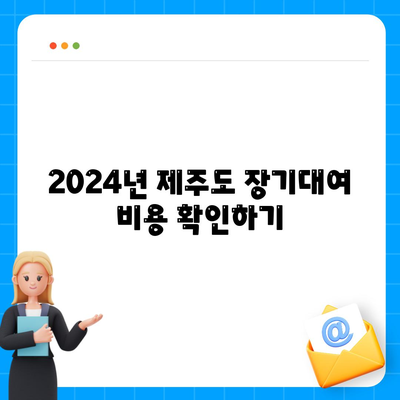 제주도 서귀포시 서홍동 렌트카 가격비교 | 리스 | 장기대여 | 1일비용 | 비용 | 소카 | 중고 | 신차 | 1박2일 2024후기