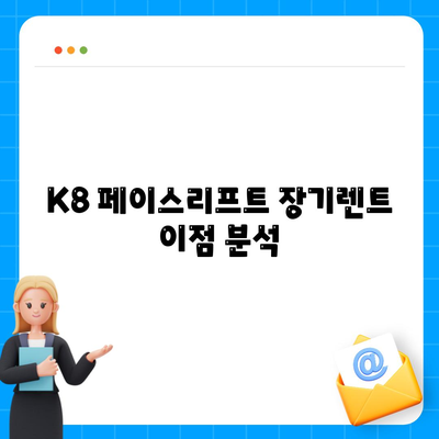 K8 페이스리프트 vs 그랜저 | 장기렌트 비용 비교 시 주의 사항