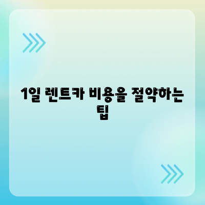 경상남도 남해군 고현면 렌트카 가격비교 | 리스 | 장기대여 | 1일비용 | 비용 | 소카 | 중고 | 신차 | 1박2일 2024후기