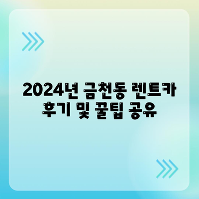 충청북도 청주시 상당구 금천동 렌트카 가격비교 | 리스 | 장기대여 | 1일비용 | 비용 | 소카 | 중고 | 신차 | 1박2일 2024후기