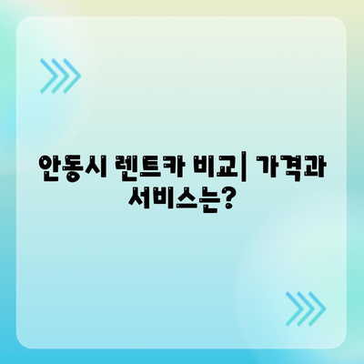 경상북도 안동시 중구동 렌트카 가격비교 | 리스 | 장기대여 | 1일비용 | 비용 | 소카 | 중고 | 신차 | 1박2일 2024후기